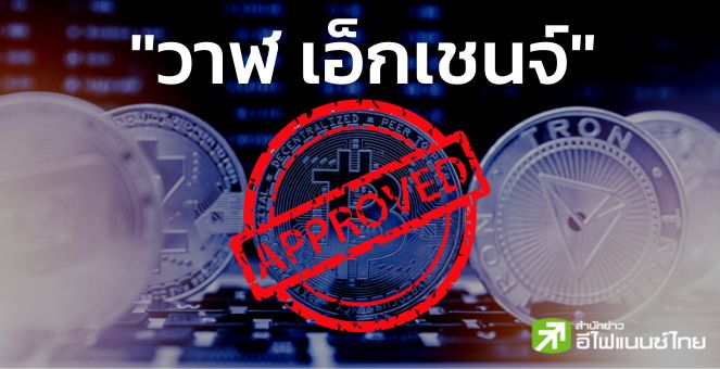 ก.ล.ต.อนุมัติ `วาฬ เอ็กเชนจ์` ศูนย์ซื้อขายสินทรัพย์ดิจิทัลรายที่ 10