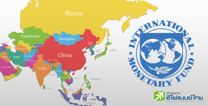 ไอเอ็มเอฟ คาด เศรษฐกิจเอเชียกระทบหนัก เหตุวิกฤตอสังหาฯ-เศรษฐกิจจีนซบเซา กระทบดีมานด์
