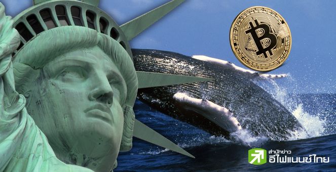โคตรวาฬ! คือ ‘รัฐบาลสหรัฐ’ มีของกลางรวมในกรุ 200,000 BTC