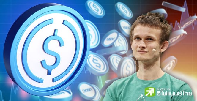 น่าคิด!ผู้ก่อตั้ง Ethereum โยกสเตเบิลคอยน์หลายล้านเหรียญฝากเอ็กซ์เชนจ์