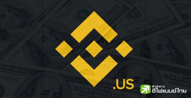 Binance US ระงับถอนดอลลาร์โดยตรง! ต้องแปลงเป็นสกุลเงินดิจิทัลก่อน