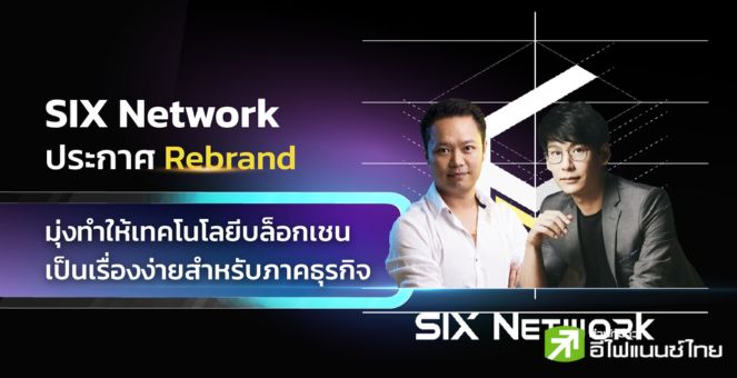 SIX Network ประกาศรีแบรนด์ครั้งใหญ่ เดินหน้าหนุนธุรกิจสู่โลกบล็อกเชน