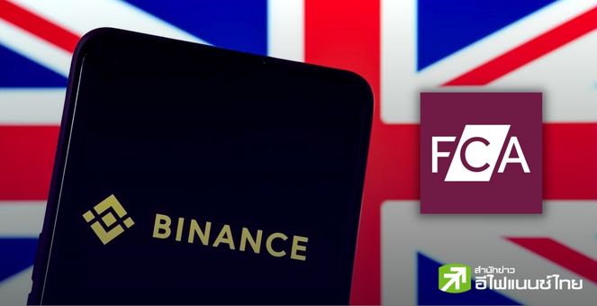 เอ็กซ์เช้นจ์ Binance จะ `หยุดรับลูกค้าใหม่` ในอังกฤษ