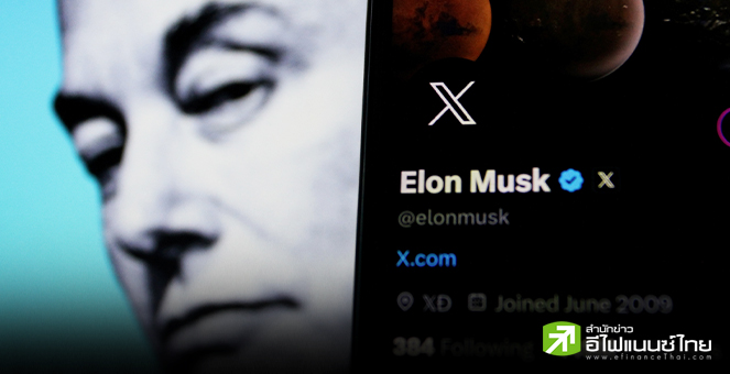 `อีลอน มัสก์` เล็งยกเลิกให้บริการแพลตฟอร์ม X ในยุโรป หลัง EU ออกกฎหมายใหม่คุมเข้ม