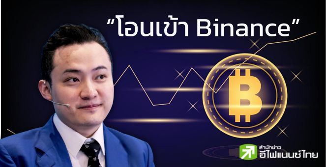 Whale Alert! เซเลป “Justin Sun” ฝาก Stablecoin เข้า Binance