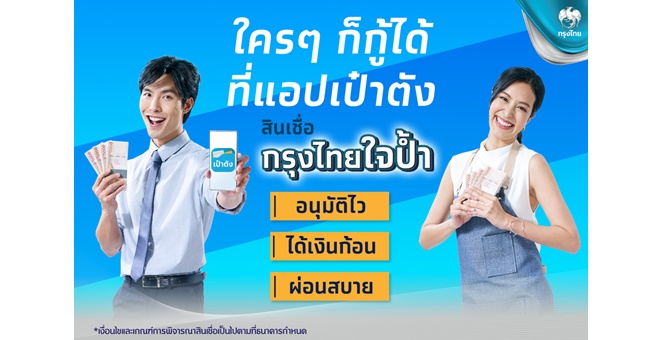 “สินเชื่อกรุงไทยใจป้ำ” กู้ง่าย อนุมัติไว ผ่านแอปฯ เป๋าตัง เปิดตัวเดือนเดียว ยื่นขอกู้กว่า 2 แสนราย