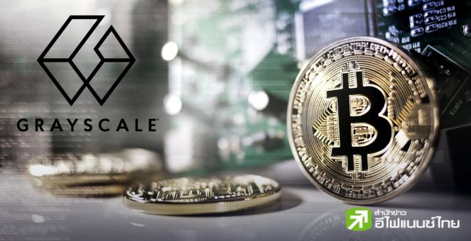 ไม่ลดละ!Grayscale ยื่นคำร้องอีกครั้งหวัง SEC อนุมัติ spot bitcoin ETF