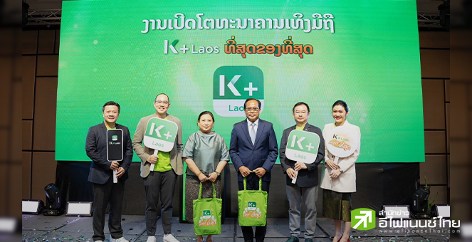 KBANK เปิดตัว `K PLUS Laos` แอพการเงินดิจิทัลในสปป.ลาว มู่งสู่ธนาคารแห่งภูมิภาค