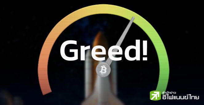 ดัชนี Fear&Greed คริปโทเข้าโซนความโลภ หลังบิตคอยน์ทดสอบ 3 หมื่นดอลล์