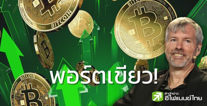 MicroStrategy พอร์ตเขียว! รับ Bitcoin ราคาพุ่งทำนิวไฮ