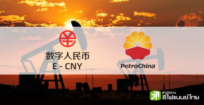 PetroChina ใช้ ‘หยวนดิจิทัล’ ซื้อขาย ‘น้ำมันดิบ’ ระหว่างประเทศ