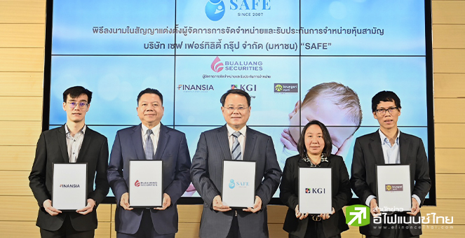 `เซฟ เฟอร์ทิลิตี้ กรุ๊ป (SAFE)` เคาะราคา IPO ที่ 21 บ./หุ้น จอง 25-27 ต.ค.นี้ พร้อมเทรด SET พ.ย.นี้