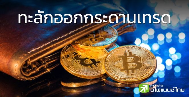 เกิดอะไรขึ้น! เมื่อราคาบิตคอยน์พุ่ง สินทรัพย์ทะลักออกจากกระดาน