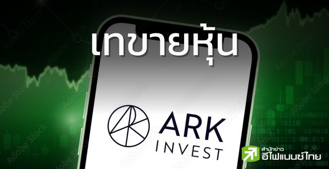 หวานเจี๊ยบ! Ark Invest เทขายหุ้น ท่ามกลางบิตคอยน์ราคาพุ่ง