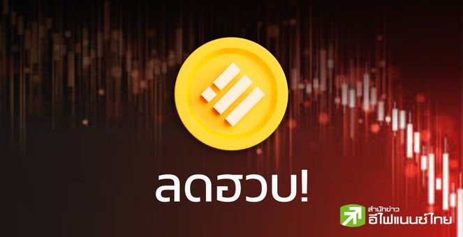 BUSD มูลค่าตลาดลดฮวบ 90% หลัง Paxos ยุติออกเหรียญ