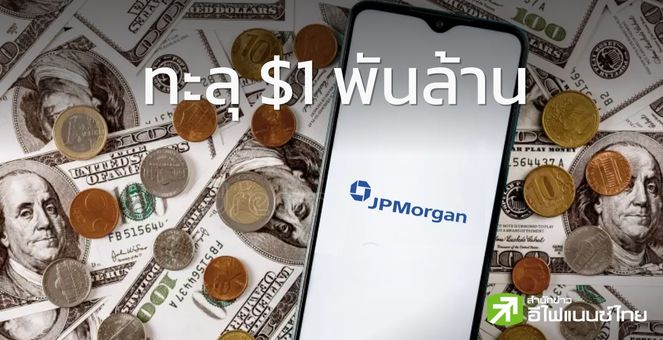 JPMorgan เผย ยอดธุรกรรมผ่าน JPM Coin รายวันทะลุ 1 พันล้าน