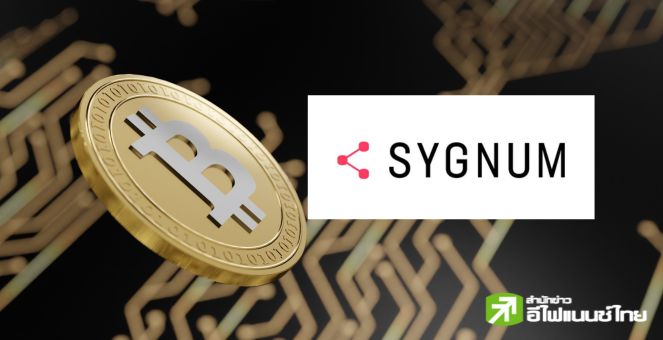 อาวุธครบมือ! Sygnum สิงคโปร์ได้ไฟเขียวโบรกฯคริปโท บริการ นักลงทุนสถาบัน