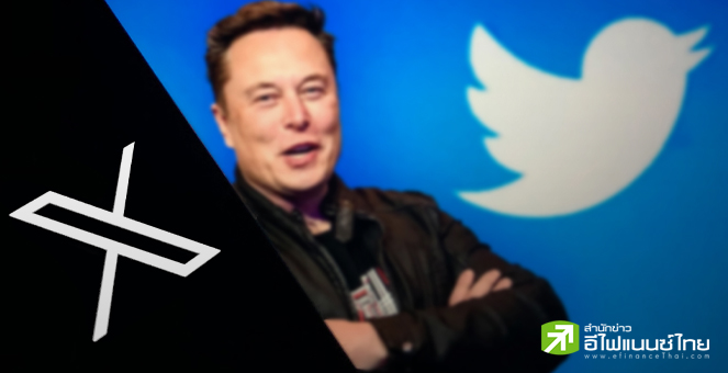 `อีลอน มัสก์` ชี้ “ยูทูบ-ลิงค์อิน” จะเป็นคู่แข่ง X ในอนาคต พร้อมออกแพ็คเกจรายเดือน 2 รูปแบบใหม่