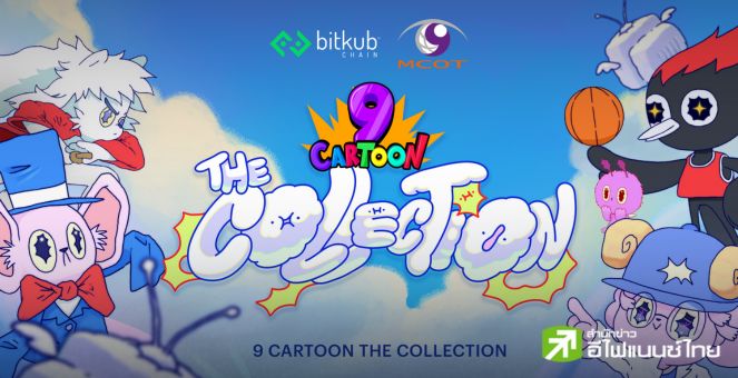 ลุยแมส! บิทคับเชน ผนึก อสมท ชวนย้อนวัยเด็กกับคอลเลคชัน “NFT 9 Cartoon”