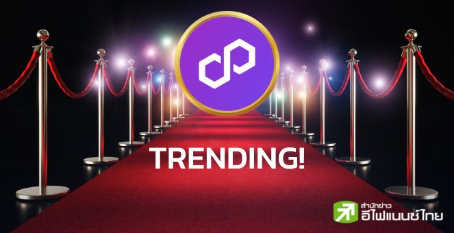 เฉิดฉาย! Polygon ติดยอดค้นหาที่หนึ่งเช้านี้ สายกราฟเคาะเป้า0.70 ดอลล์