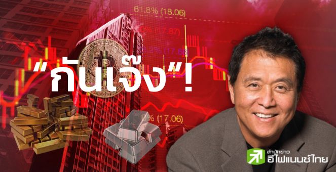 กันเจ๊ง! พ่อรวยเคาะสูตรจัดพอร์ต อยากรอดทำตามนี้ก่อนเผชิญศก.ถดถอย