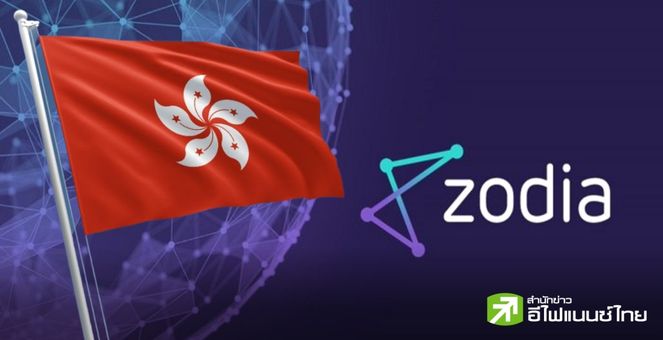 ขยายวง! Zodia Custody เตรียมเปิดให้บริการดูแลคริปโทในฮ่องกง