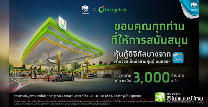 BCP ปลื้ม! `หุ้นกู้ดิจิทัลบางจาก` บนแอพฯ “เป๋าตัง” จองซื้อเต็มวงเงิน 3,000 ลบ.