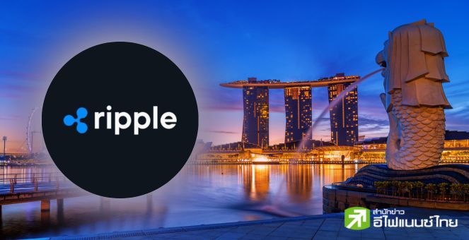 Ripple ได้รับใบอนุญาตผู้ประกอบการสินทรัพย์ดิจิทัลจากธนาคารกลางสิงคโปร์