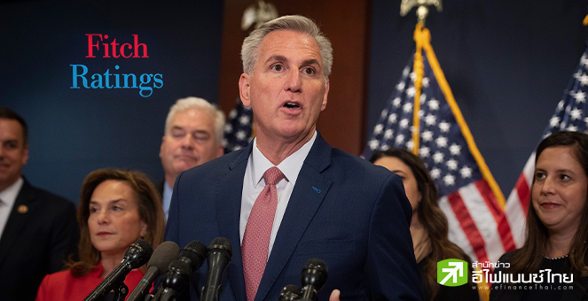 ฟิทช์ เรทติ้งส์ ยัน แมคคาร์ธีพ้นตำแหน่งประธานสภาฯ ไม่กระทบต่อการจัดอันดับเครดิตสหรัฐฯ