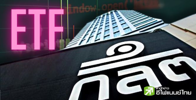 ปลุกตลาด ETFไทย! ก.ล.ต.เตรียมปลดล็อกบลจ.ขยายกลยุทธ์ลงทุนสู่แบบ active