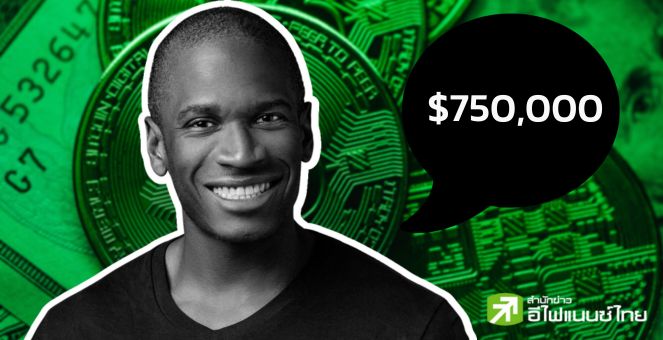 อดีตซีอีโอ BitMEX คาดบิตคอยน์แตะ 750,000-1,000,000 ดอลลาร์ในอีก 3 ปี