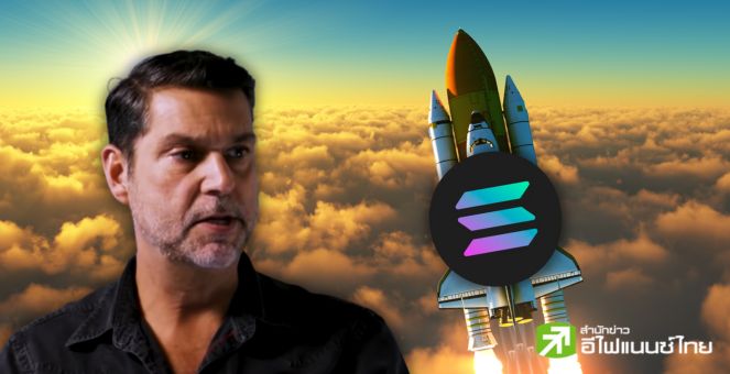 ตั้งลำ! อดีตผบห.Goldman Sachs เผยปัจจัยสำคัญ เสริมให้ SOL เตรียมทะยาน