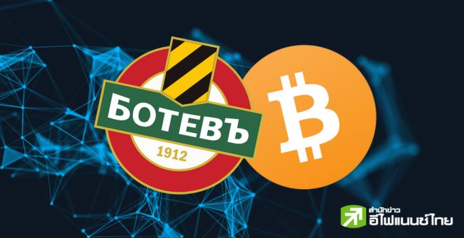ล้ำไปอีก! สโมสรฟุตบอลอายุ 111 ปีของบัลแกเรีย เปิดชำระเงินด้วย Bitcoin