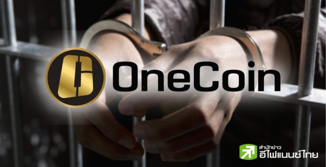 หัวหอกฝ่ายกฎหมาย OneCoin ยอมรับผิดข้อหาฉ้อโกงและฟอกเงิน