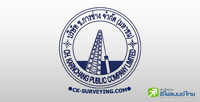 CK เผย Q3/66 กำไร 641 ลบ. โต 12% หนุน 9 เดือน ทะลุ 1.3 พันลบ. รับก่อสร้างโครงการใหญ่เดินหน้า