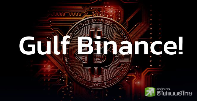 เปิดฉาก! GULF ประกาศเริ่มเปิดบริการกระดานเทรดคริปโทแล้ว