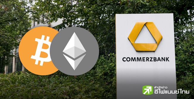 อีกราย! Commerzbank เยอรมัน ได้ไลเซนส์คริปโท Custody แล้ว