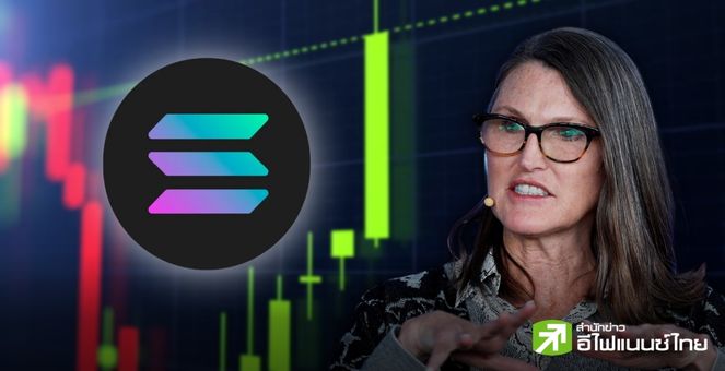 SOL ลอยแล้ว! เจ้าแม่ ARK Invest ชมเปาะ สปีดเหนือชั้น Ethereum