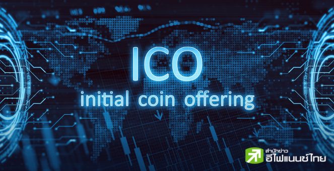 ก.ล.ต.ปรับปรุงหลักเกณฑ์การเสนอขาย debt-liked ICO และ infra-backed ICO