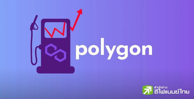 แน่นเอี๊ยด! ผู้ใช้แห่สร้างโทเคน POLS ทำค่าแก๊ส Polygon พุ่ง 1,000%