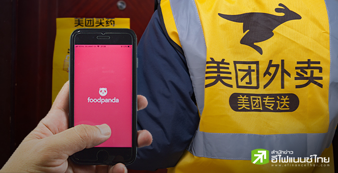 `เหม่ยถวน` เจรจาซื้อกิจการ Food Panda ในอาเซียนรวมถึงไทย ปาดหน้า Grab หวังขยายธุรกิจนอกจีน