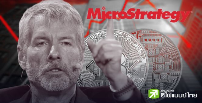 อ่วม! Q3 ปีนี้ MicroStrategy ขาดทุน 143 ล้านดอลล์-บุ๊คด้อยค่า Bitcoin