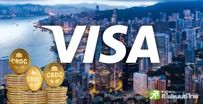 ผลลัพธ์น่าพอใจ! Visa ทดสอบ “ดอลลาร์ฮ่องกงดิจิทัล” กับธนาคารเสร็จสิ้น
