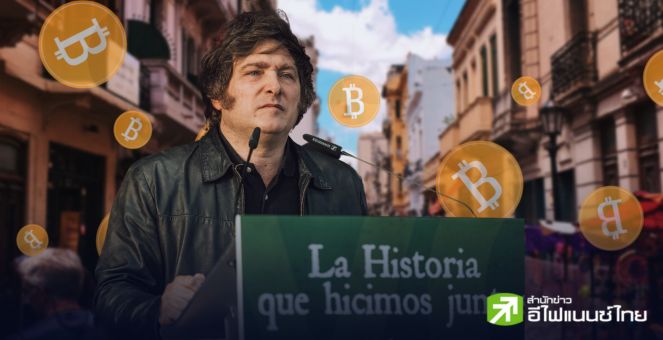 สุด! “Javier Milei” คว้าชัยปธน.คนใหม่อาร์เจนตินา จับตานโยบายสายโปรบิตคอยน์