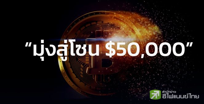 ราคา Bitcoin ใกล้แตะระดับเป้าหมายก่อนการ Halving มุ่งสู่โซน 50,000 ดอลลาร์