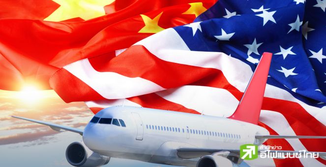 จีน-สหรัฐฯ เร่งเจรจาเที่ยวบินตรงระหว่างประเทศ หนึ่งสัญญาณความคืบหน้า หลังเสร็จสิ้นประชุมเอเปค