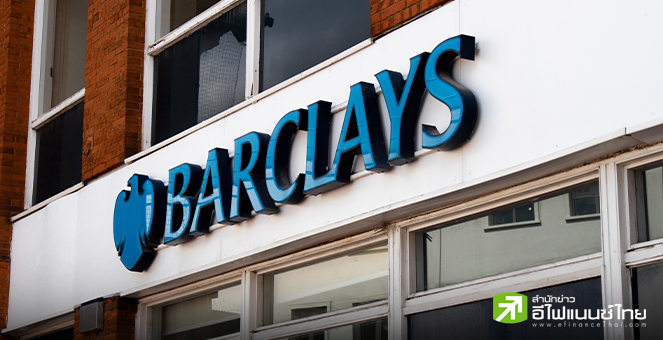 บาร์เคลย์ส ธนาคารระดับโลก ปลดพนักงานราว 2 พันคน หวังเซฟค่าใช้จ่าย 1.25 พันล้านดอลล์