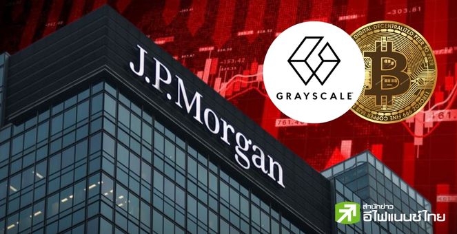 เสียวไส้! JPMorgan คาดเงินไหลออกจาก GBTC หากแปลง Spot ETF สำเร็จ, อาจฉุดราคาบิตคอยน์