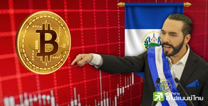 ยังขาดทุน! พอร์ต 3,126 BTC เอลซัลวาดอร์ ติดลบ 6.5% แม้ Bitcoin พุ่งเกือบ 128% YTD