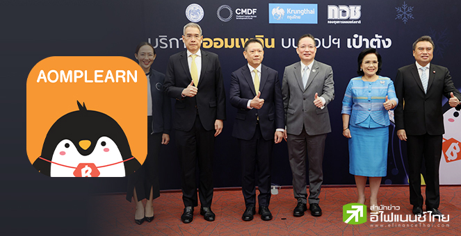 คลัง เปิดตัว `ออมเพลิน` บนแอปฯ `เป๋าตัง` หวังดึงแรงงานนอกระบบเข้าสู่การออม เริ่มต้นแค่ 5 บาท